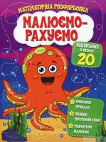 Книга Читанка 600 Малюємо-рахуємо.Віднімання в межах 20 (9786177775316)