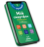 Книга &quot;Мій смартфон. Вчимося щодня&quot; 2-3 роки 8609