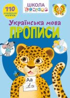 Книга &quot;Школа чомучки. Прописи. Українська мова. 110 розвивальних наліпок&quot; 1923 (9789669871923)