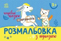 Купити Розмальовка з підказкою: Чарівні казки Ранок С560016У Різнокольоровий (9789667513955) Артикул: 9789667513955 Фото мініатюра № 1