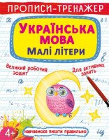Книга &quot;Прописи-тренажер. Українська мова. Малі літери&quot; 0046 (9786175470046)