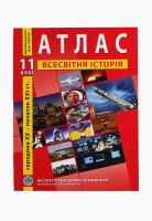 Атлас &quot;Всесвітня історія&quot; 11 клас (9789664552131)(SC)