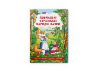 Книга «Поучительные украинские народные сказки» 3528