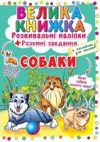 Купить Книга "Большая книга. Развивающие наклейки. Умные задачи. Собаки" Crystal Book 4104 Артикул: 9789669364104 Миниатюра фотографии № 1