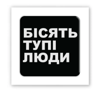 3D стикер &quot;Бесят тупые люди&quot; Tattooshka SX-126 (4829000012044)