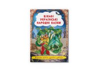 Книга &quot;Цікаві українські народні казки&quot; 3498