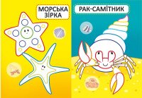 Книга &quot;Первые раскраски с цветным контуром для малышей. Морские обитатели. 32 большие наклейки&quot; 7024 (9789669877024)  Фото №2
