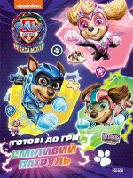 Купити Книга Готові до гри. Сміливий Патруль. Щенячий Патруль Ранок ЛП238003У Різнокольоровий Артикул: 9786177846672 Фото мініатюра № 1