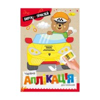 Видання для дозвілля серія&quot;Чарівна аплікація&quot; книжка &quot;Для хлопчиків&quot; Апельсин АЦ-08-03