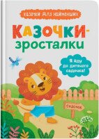 Дитяча книга &quot;Казочки-зросталки. Я йду до садочка&quot; Crystal Book 5034