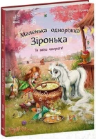 Книга Маленька одноріжка Зіронька: Ти вмієш чаклувати! Ранок С1257006У