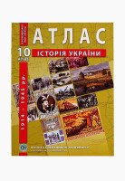 Купить Атлас "История Украины" 10 класс (SC) Артикул: 9789664552063 Миниатюра фотографии № 1