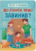 Дитяча книга &quot;Що робити, якщо завинив?&quot; Crystal Book 5256
