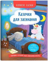 Дитяча книга &quot;Казочки для засинання&quot; Crystal Book 5270