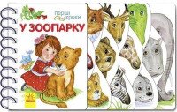 Перші кроки : У зоопарку С410012У (9786170963147)