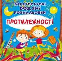 Книга &quot;многократные водяные раскраски. Противоположности&quot; 6560 (9789669876560)