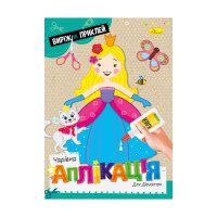 Видання для дозвілля серія&quot;Чарівна аплікація&quot; книжка &quot;Для дівчаток&quot; Апельсин АЦ-08-01