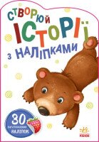 Книга Історії з наліпками : Ведмедик Ранок А1298005У (9789667505400)