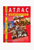 Атлас &quot;Всесвітня історія 9 клас&quot; (9789664551578)(SC)