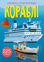 Книга &quot;Книга с наклейками. Корабли&quot; 2463 (9789669872463)