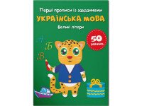 Книга &quot;Перші прописи із завданнями. Українська мова. Великі літери&quot; 3788 (9786175473788)