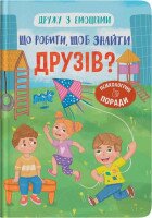 Детская книга &quot;Что делать, чтобы найти друзей?&quot; Crystal Book 5287
