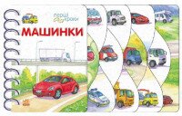 Дитяча книжка Перші кроки: Машинки Ранок С410028У