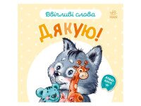 Книга Ввічливі слова: Дякую! Ранок А406027У Різнокольоровий