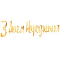 Гірлянда паперова &quot;З днем народження&quot; 3505-0206 Золотий  Фото №0