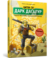 FORTNITE Битва за Дарк Дагалур: Первая миссия Боба &quot;Нахала&quot; Купера (9786177968008)