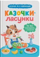 Детская книга &quot;Сказочки-сладкоежки. Ем без вредничания и капризов&quot; Crystal Book 5638