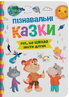 Детская книга &quot;Познавательные сказки&quot; Crystal Book 5539