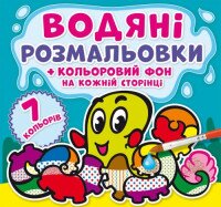 Книга &quot;Водяные раскраски. Цветной фон. Подводный мир&quot; 4481 (9789669874481)