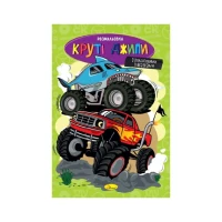 Книга Раскраска &quot;Крутые джипы&quot; Апельсин РМ-48-54