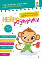 Купить Книга "Нейро-умники" Звезда 162449 Артикул: 9786179553967 Миниатюра фотографии № 1