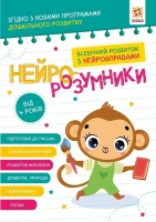 Купити Книга "Нейро-розумники" Зірка 162449 Артикул: 9786179553967 Фото мініатюра № 1