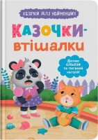 Детская книга &quot;Сказочки-утешительницы. Преодолею слезы и плохое настроение!&quot; Crystal Book 5720