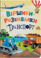 Детская книга &quot;Стишки-развивалки. Транспорт&quot; Crystal Book 5690