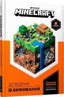 Книга &quot;MINECRAFT. Справочник Выживания&quot; Артбукс 0943