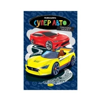 Книга Раскраска &quot;Супер авто&quot; Апельсин РМ-48-51