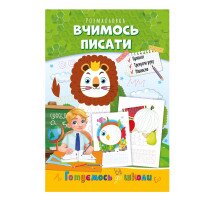 Книжка-розмальовка &quot;Вчимось писати&quot; Апельсин РМ-66-04 Різнокольоровий (9786178271381)