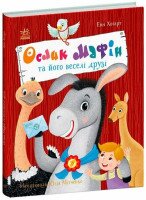 Книга &quot;Ослик Мафин и его веселые друзья&quot; Ранок С902368