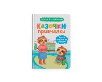 Купити Книга "Казочки для найменших. Казочки-привчалки. Учуся ходити на горщик" Crystal Book 5515 Артикул: 9786175475515 Фото мініатюра № 1