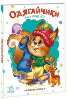 Купить Книга Послушные зверьки: Одевайтесь Ранок А2037001У Разноцветный Артикул: 9789667617981 Миниатюра фотографии № 1