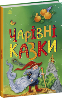 Книга Казкова мозаїка: Чарівні казки Ранок С1859003У Різнокольоровий (9786170986375)