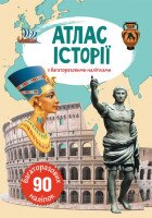 Книга &quot;Атлас истории с многократными наклейками&quot; 0629 (9789669870629)
