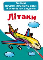 Книга &quot;Большие водные раскраски. Самолеты&quot; 6836 (9789669876836)