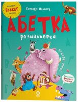 Купити Читанка Абетка-розмальовка ЧИТ010 Артикул: 9786170043948 Фото мініатюра № 1