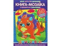 Книга Читанка 884 Мозаика+60 наклейки Динозавры (9786177775606)