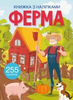 Книга &quot;Книга с наклейками. Ферма&quot; 0442 (9786175470442)